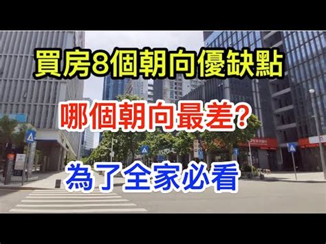 座東北朝西南|房屋朝向決定財運？